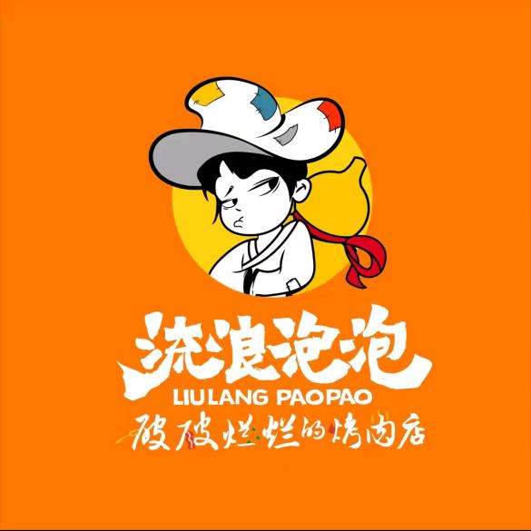 流浪泡泡（高高老板娘）