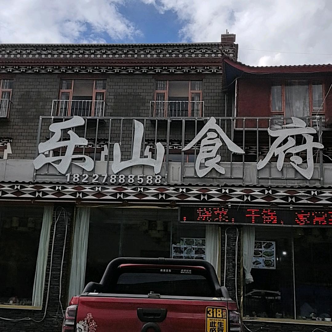 乐山食府