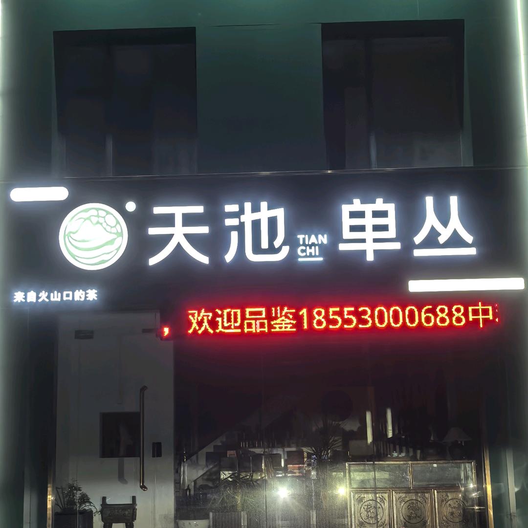 云泉茶苑