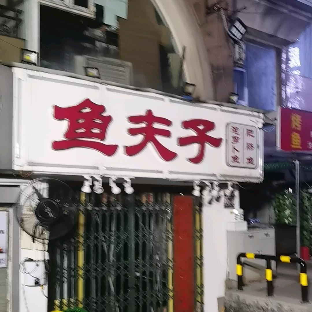 重庆鱼夫子
