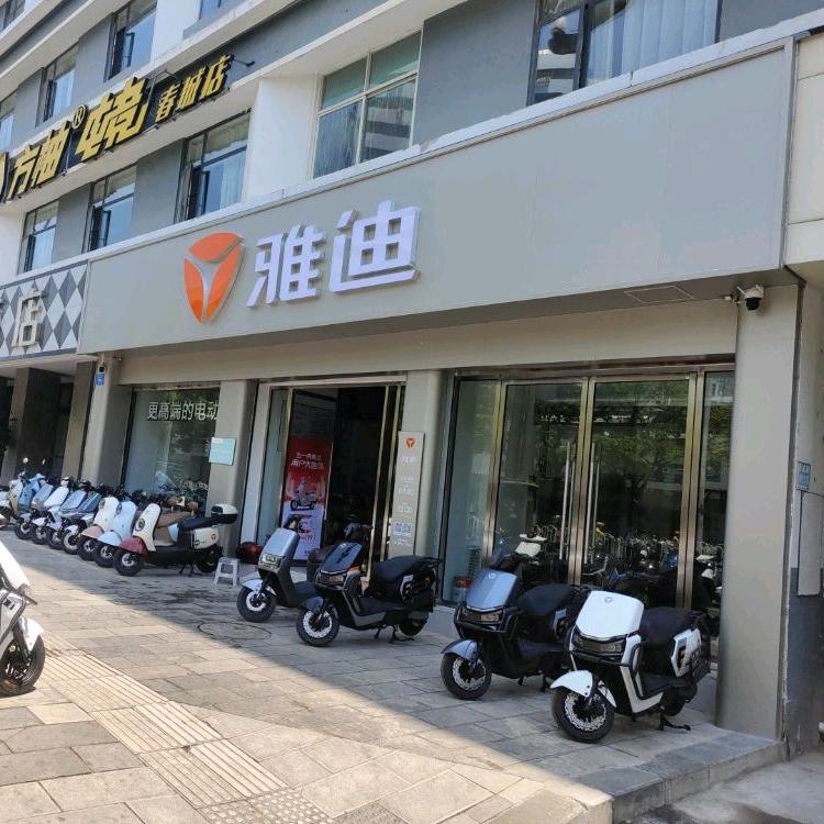 雅迪电动车(昆明春城路店)