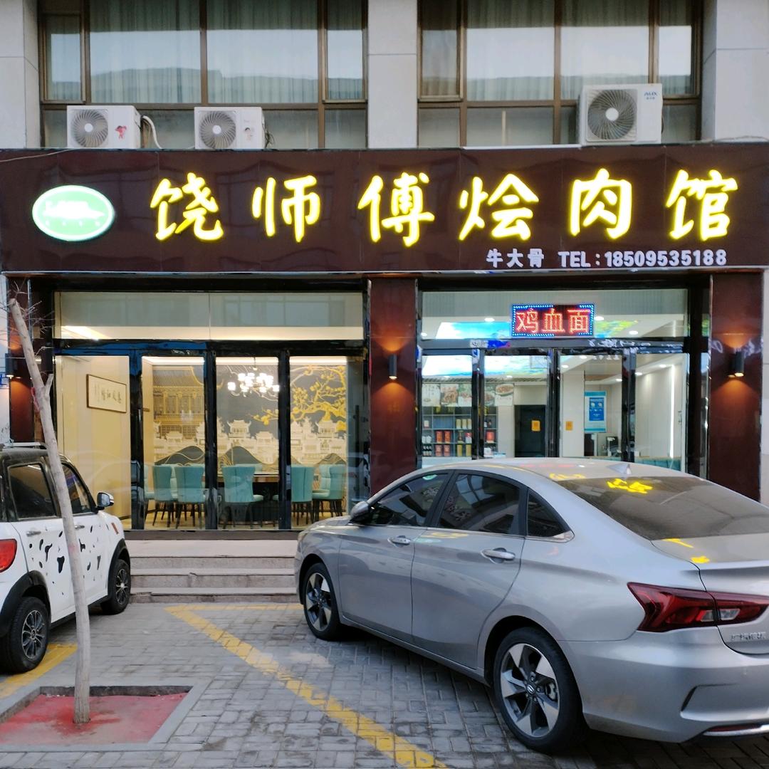 饶师傅