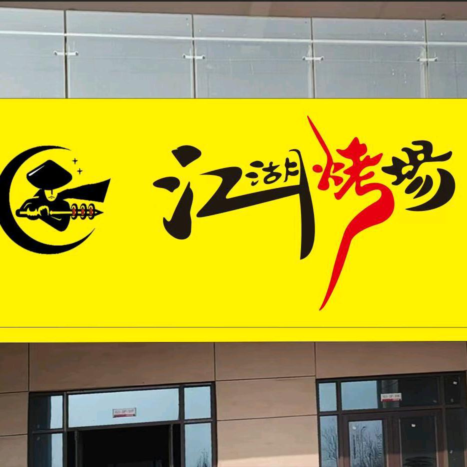 江湖烤场，露营酒馆