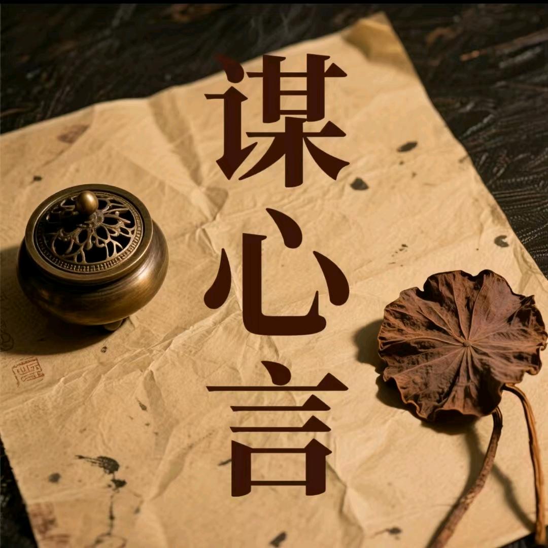 谋心言
