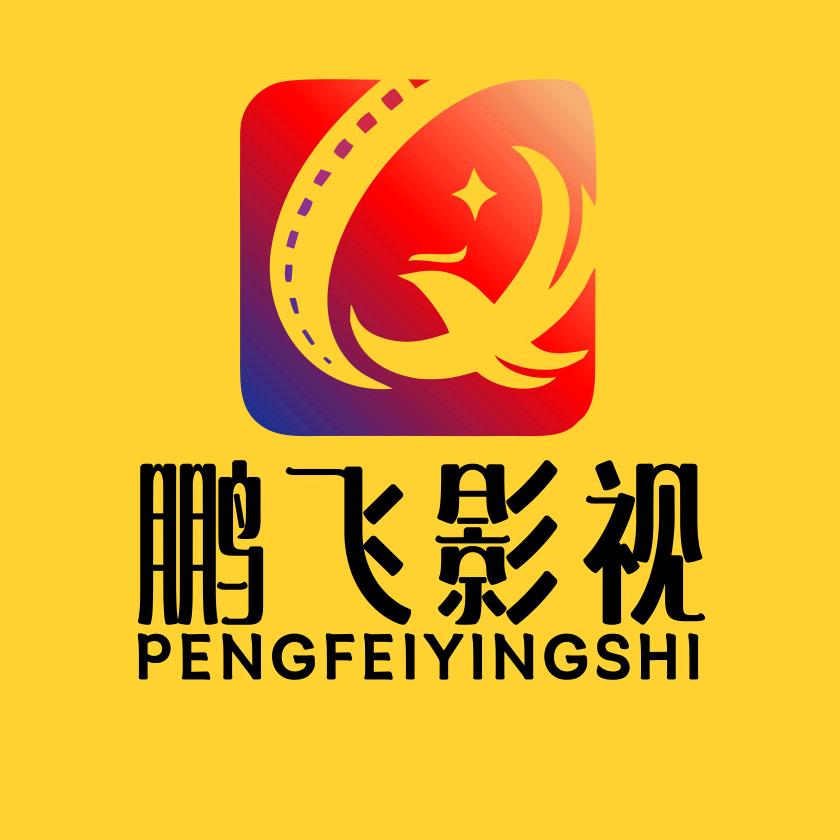 鹏飞影视🔥