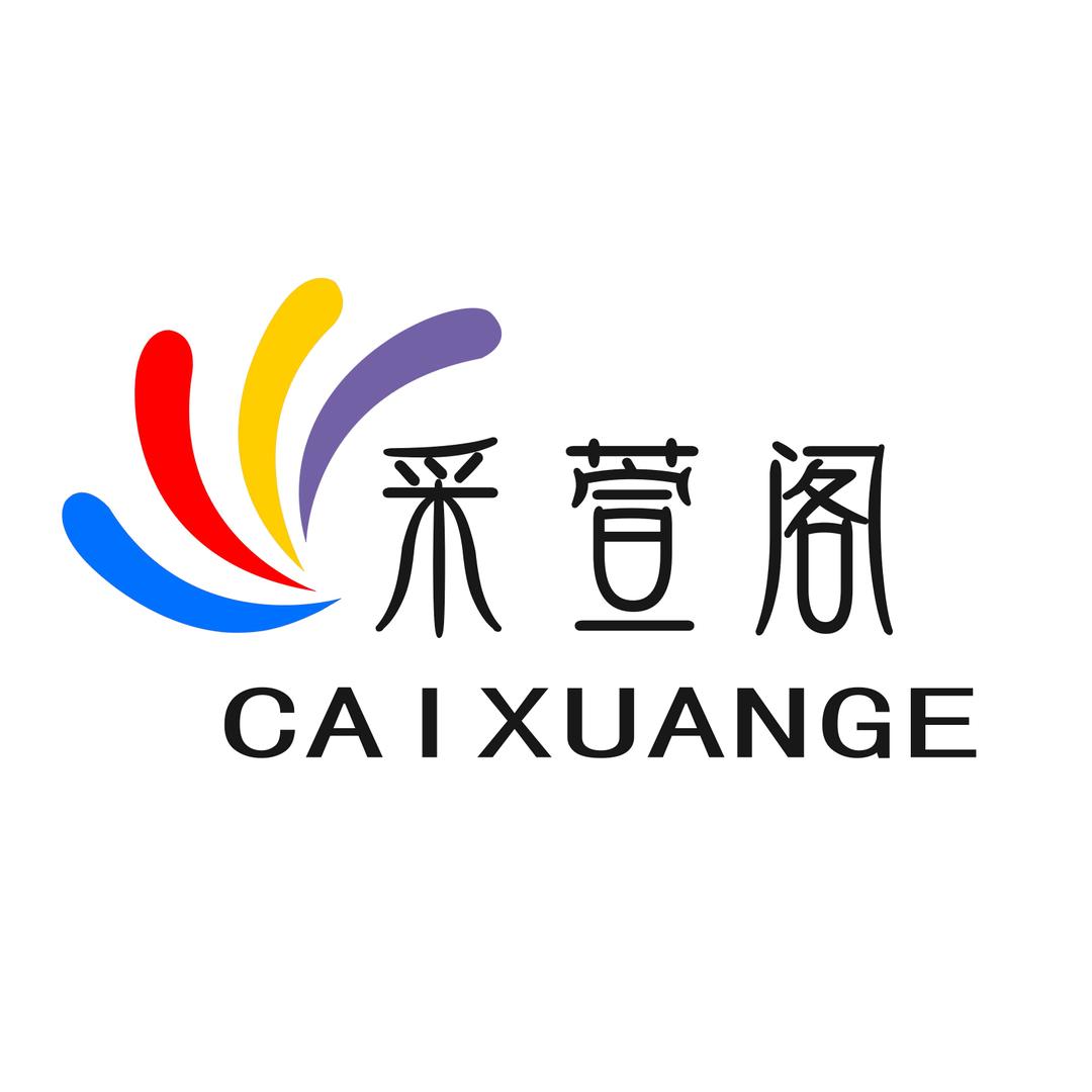 采萱阁书画