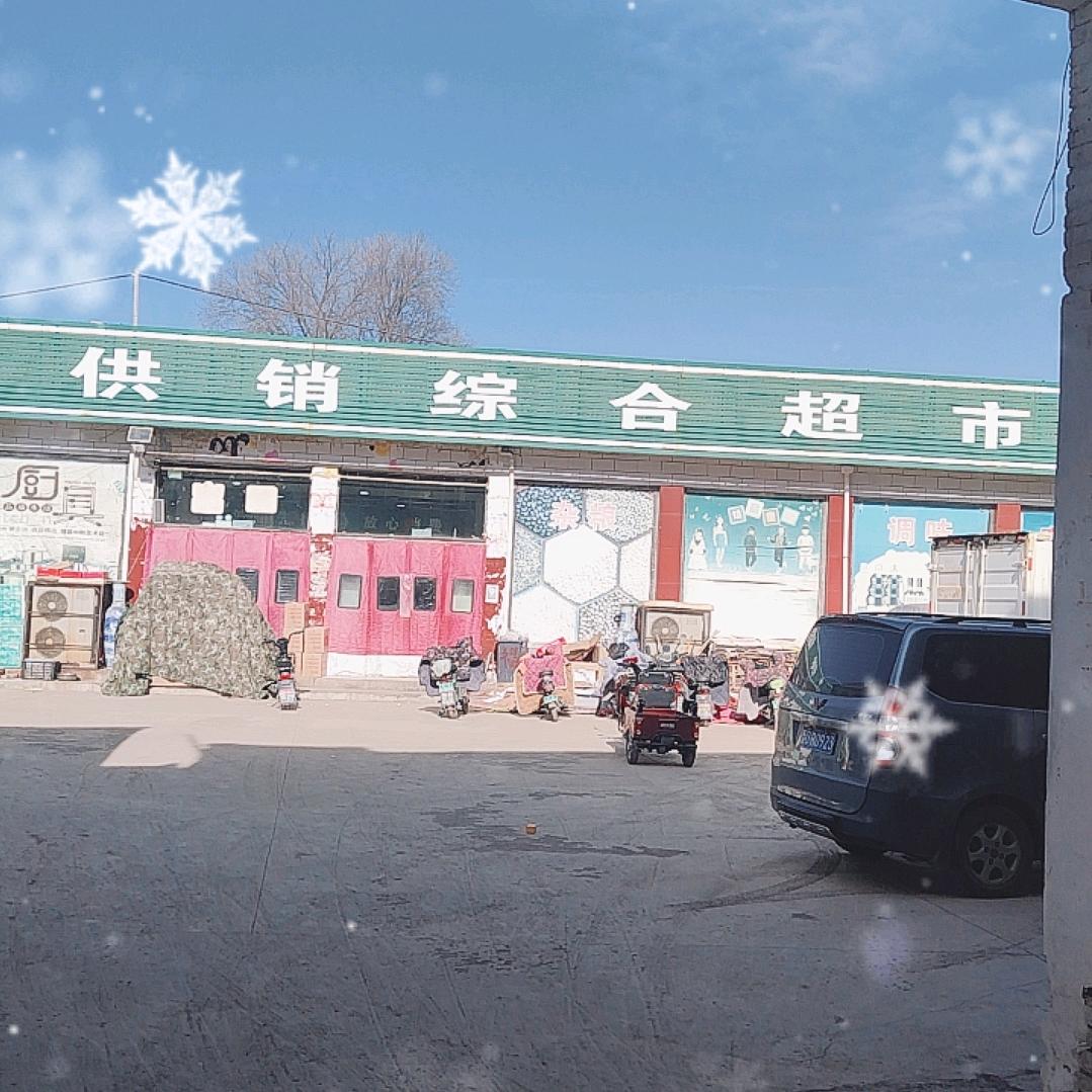 西火供销超市