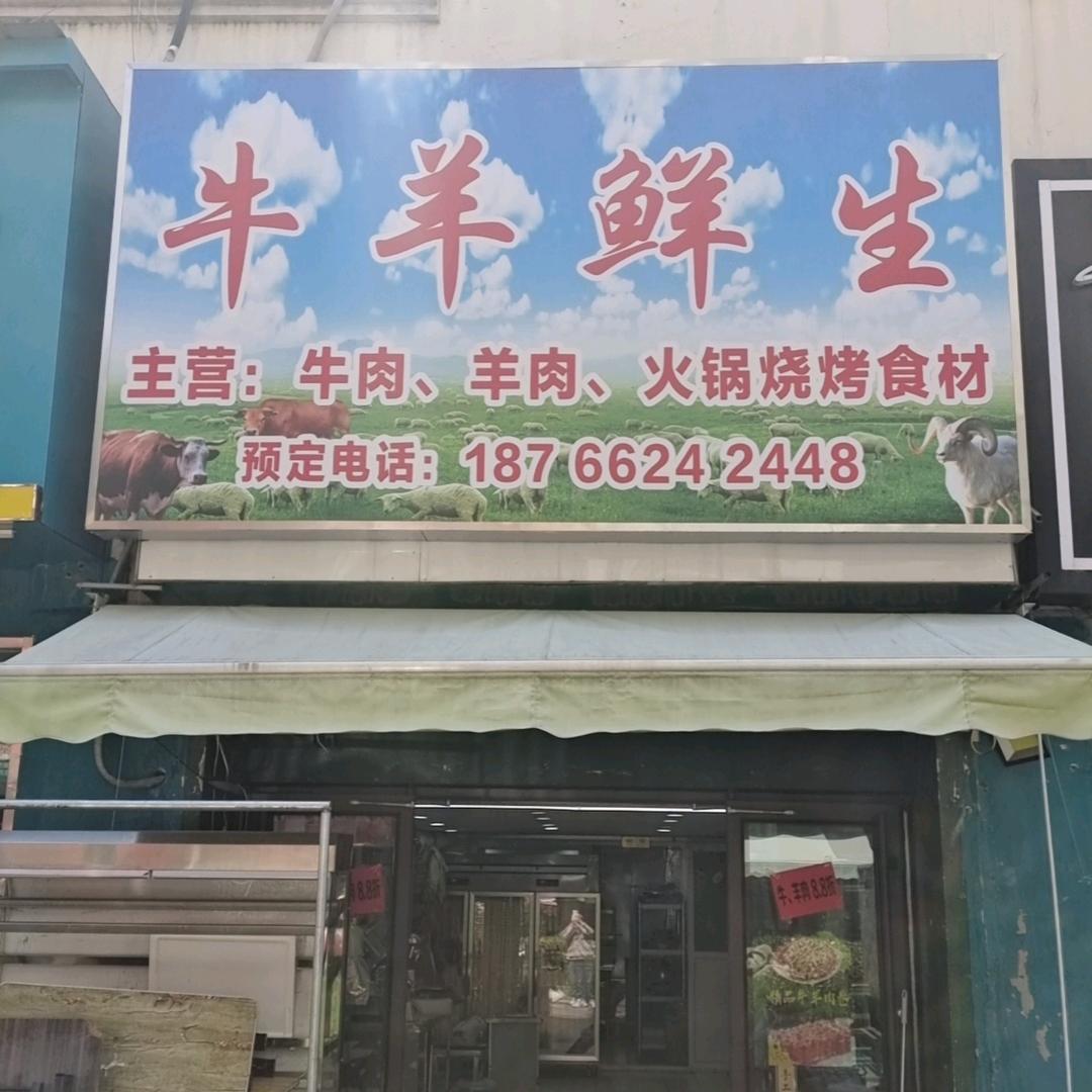 牛羊鲜生（蔚蓝群岛一期金街店）