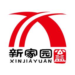 新家园公益