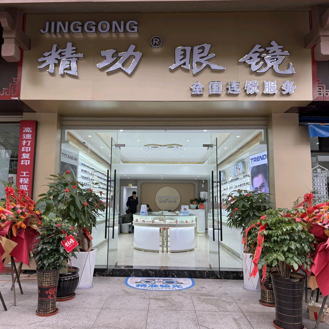 福建明眸眼镜店