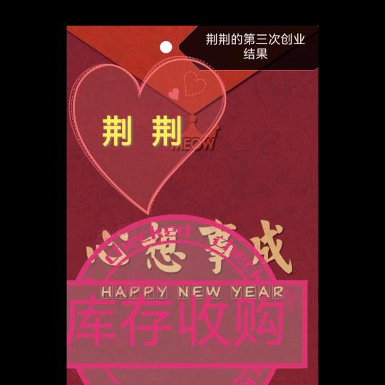 荆荆，库存尾货收购。