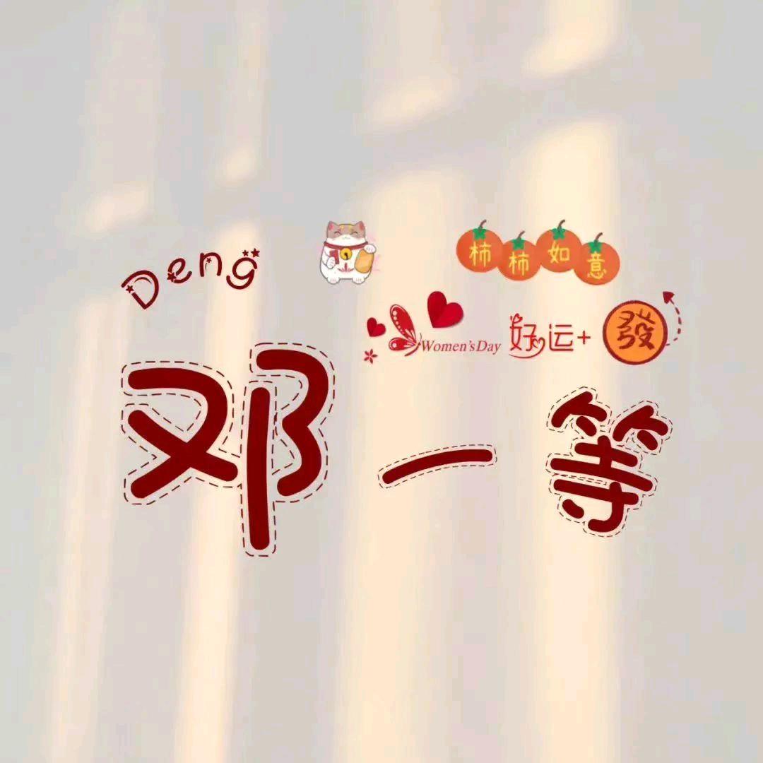 📶吥「邓」嫌