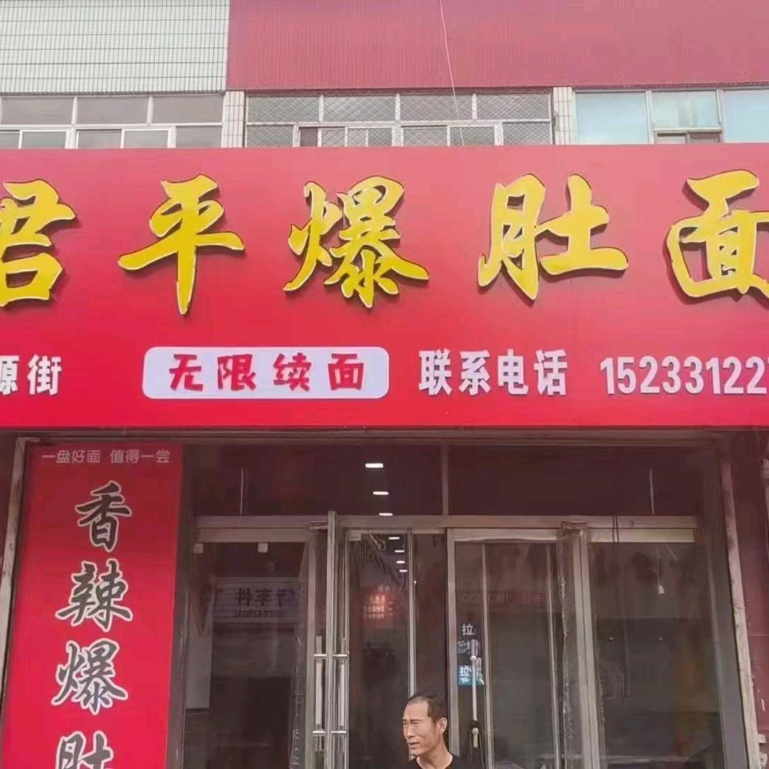 君平爆肚面