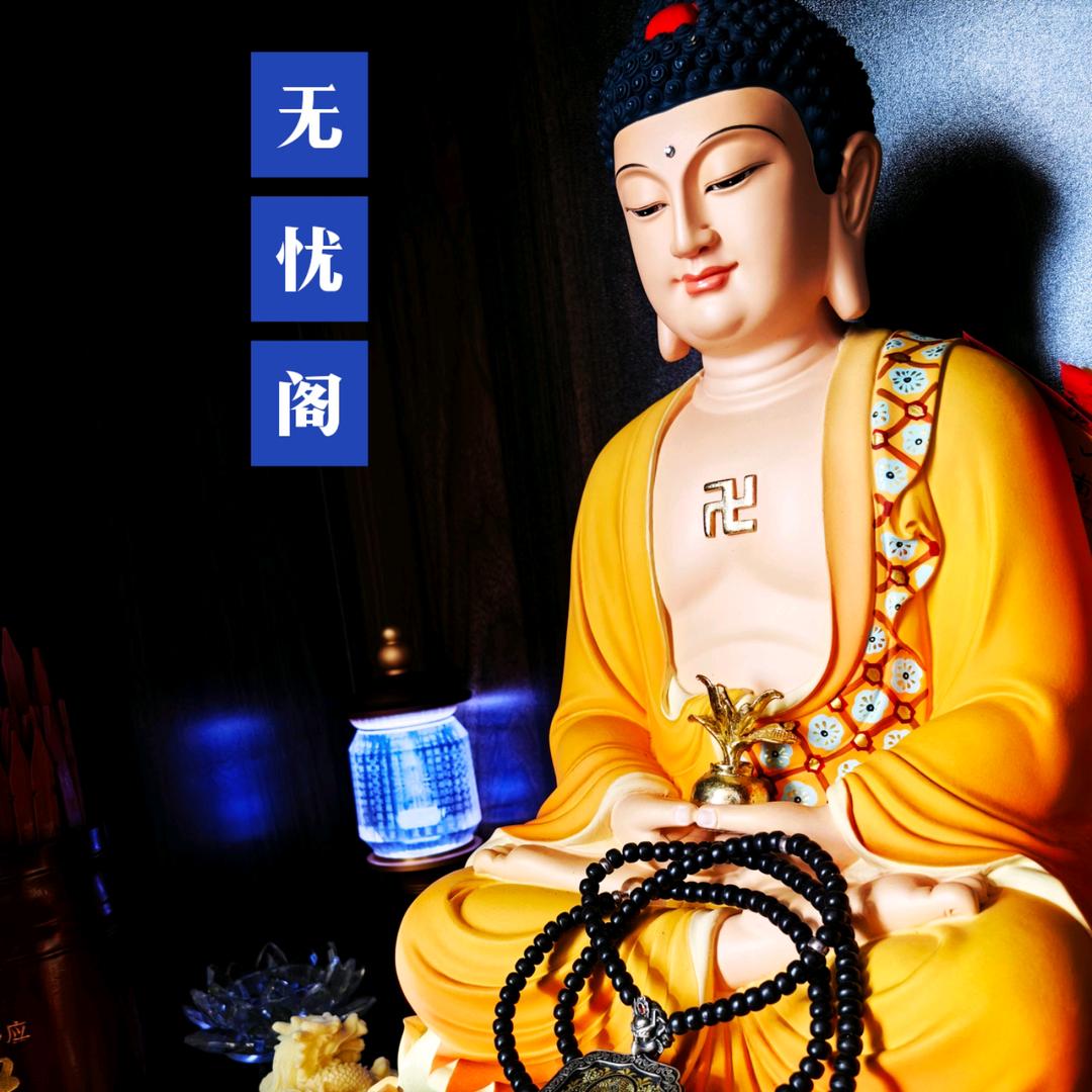 善缘无忧阁🙏（小号）