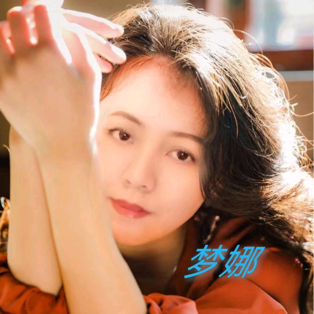 梦娜