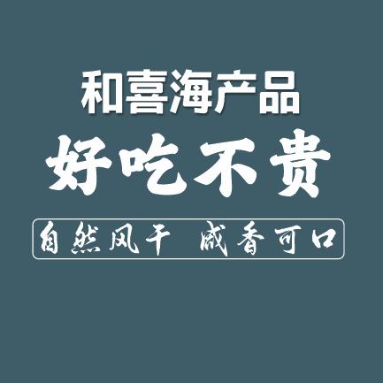 和喜海产品企业号