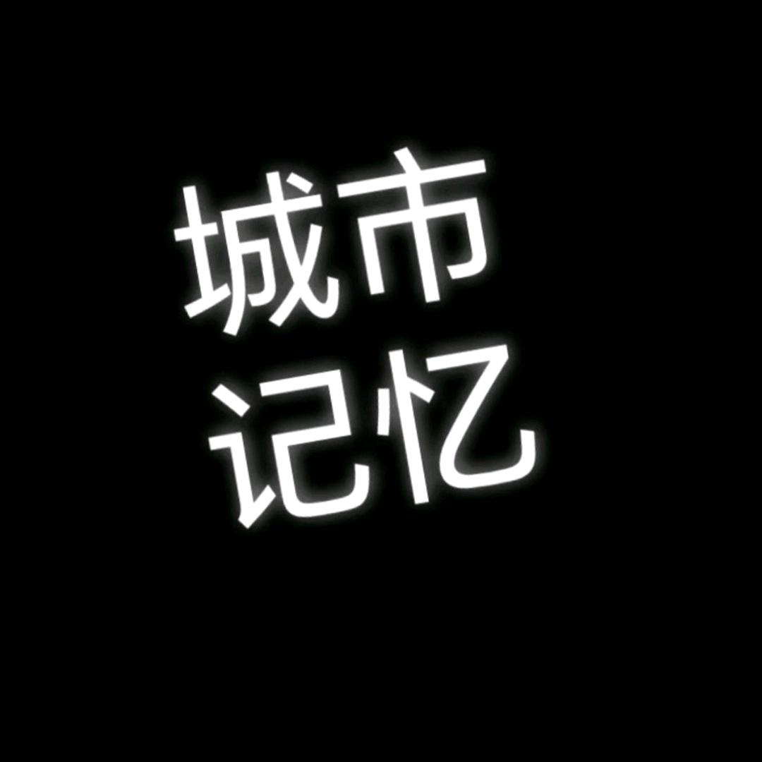 城市记忆🌹