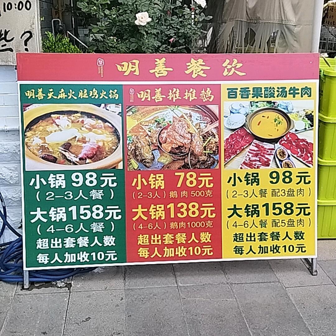 明善餐饮西门古城店