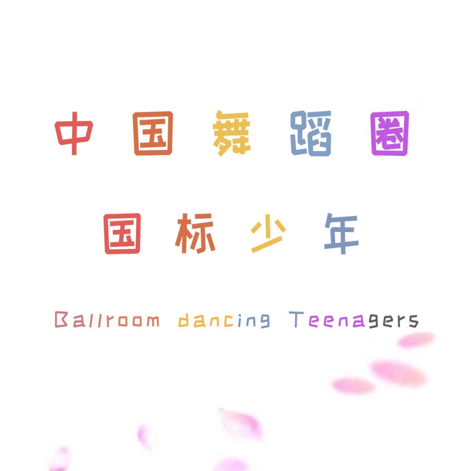 中国舞蹈圈国标少年