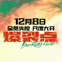 电影爆裂点