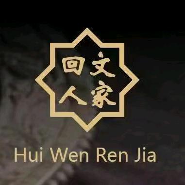西安市莲湖区回文人家饭庄（个体工商户）