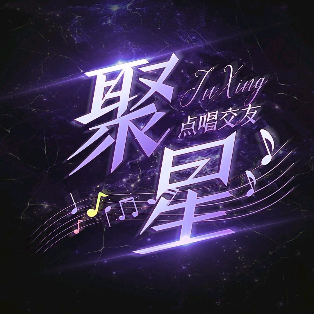 聚星互动点唱新厅👑待冠