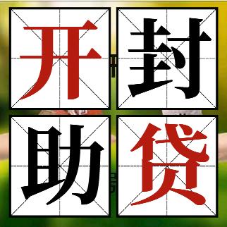 开封金融
