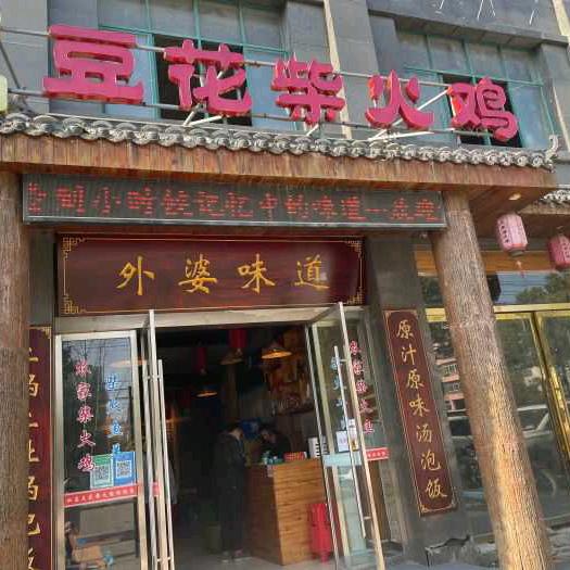 豆花柴火鸡宝成路店