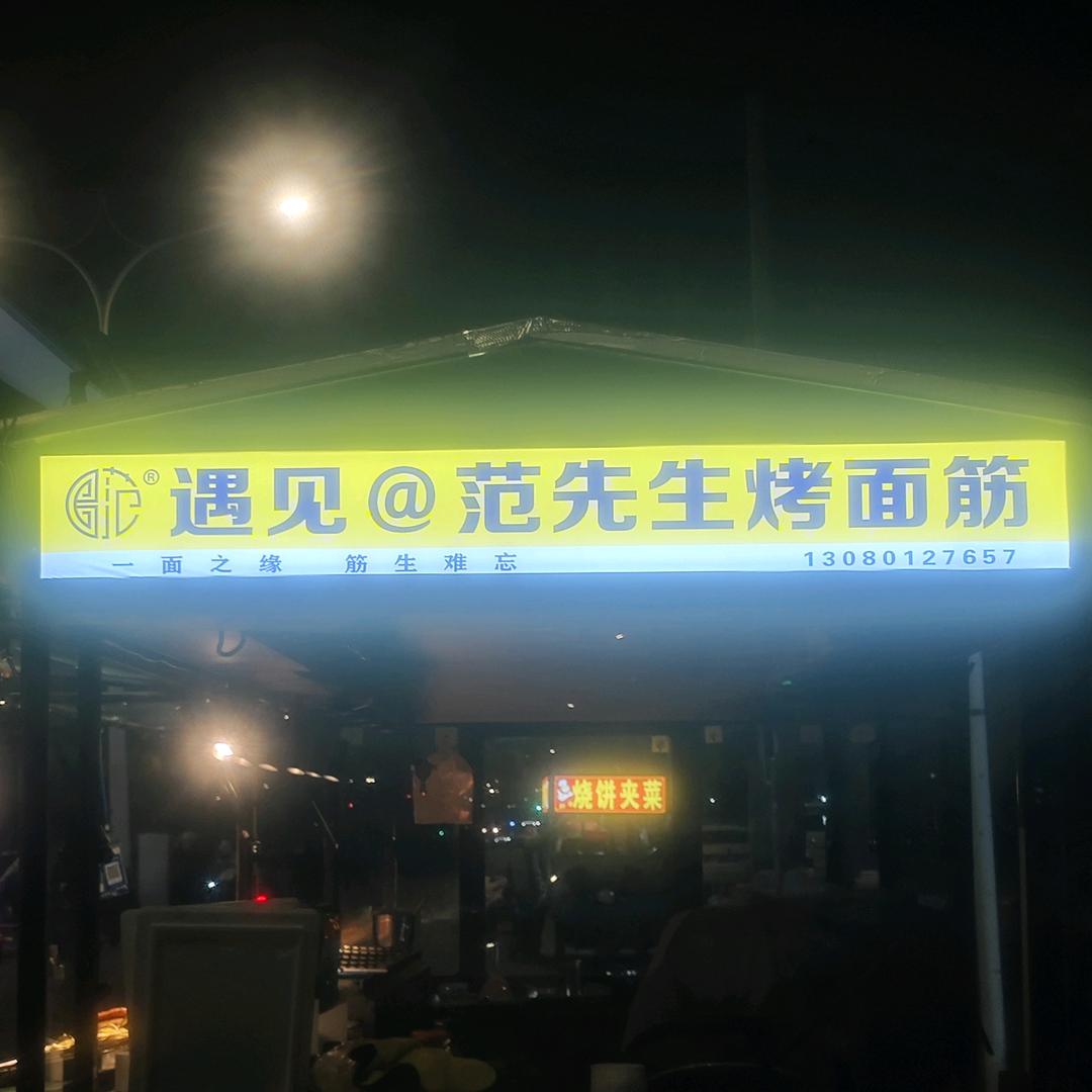 孟轲新村遇见范先生