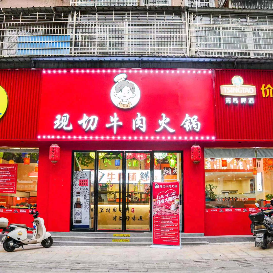 弋阳港姐现切牛肉火锅
