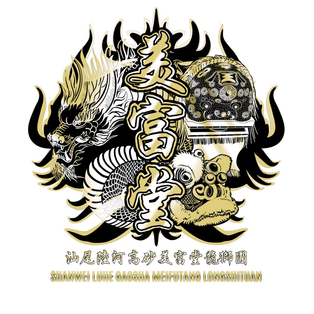 汕尾市陆河县高砂美富堂龙狮团