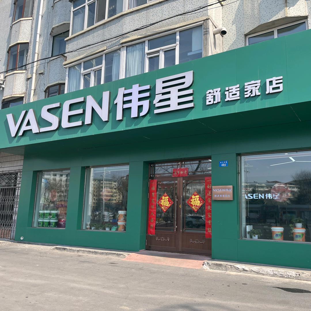 牡丹江VASEN伟星舒适家店