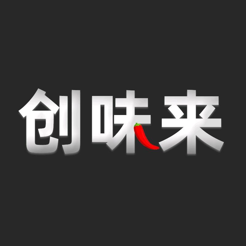 创味来