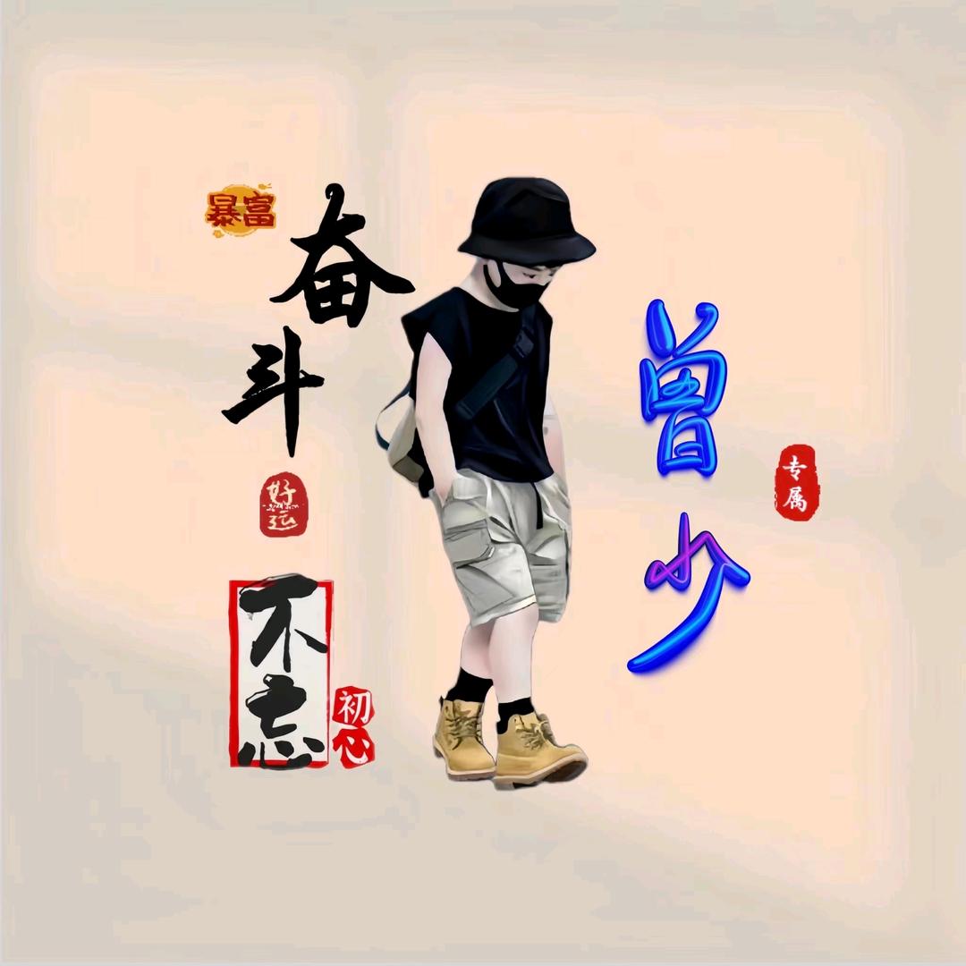 曾少