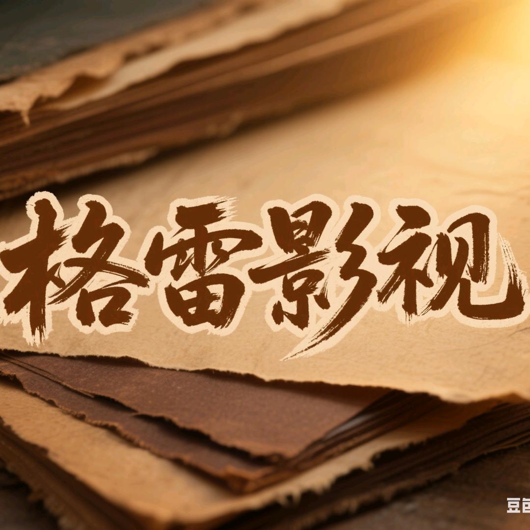 格雷影视