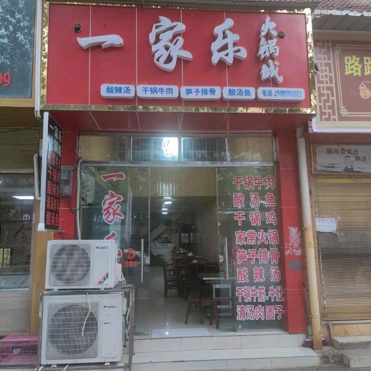 李诗红（一家乐火锅城）