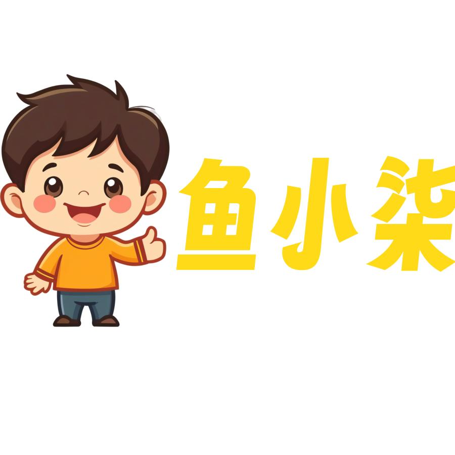 @养鱼🐟↓鱼小柒