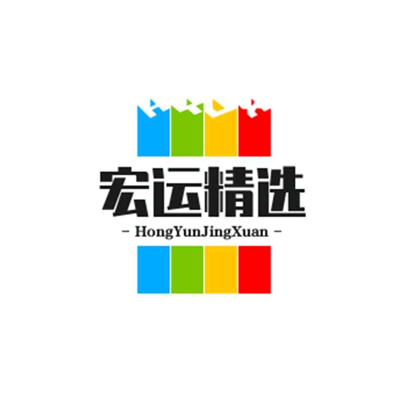 宏运精选