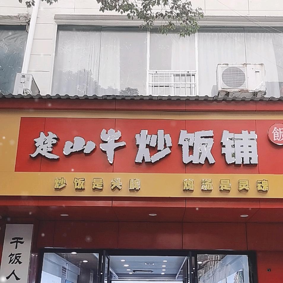 楚山牛炒饭铺—李莹