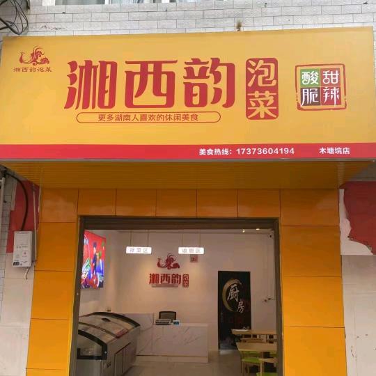 湘西韵泡菜店，木塘垸店，