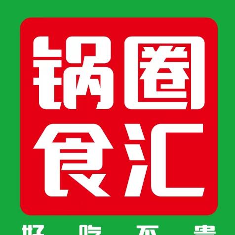 锅圈食汇火锅烧烤食材超市（琯头店）