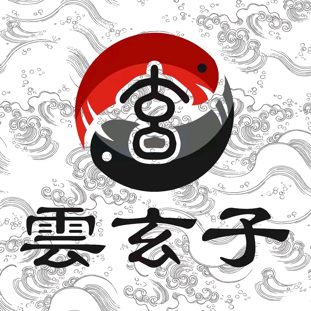 雲玄子丨人生智慧（成长版）