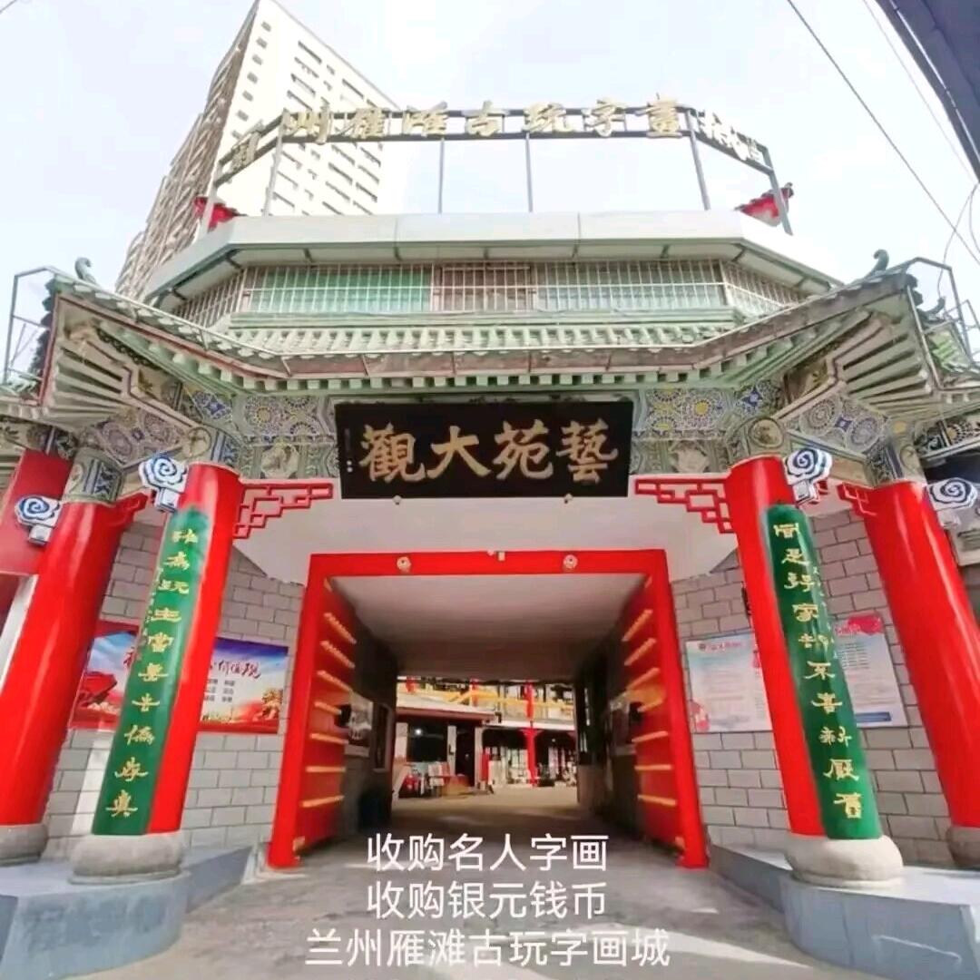 兰州雁滩古玩城收购名人字画