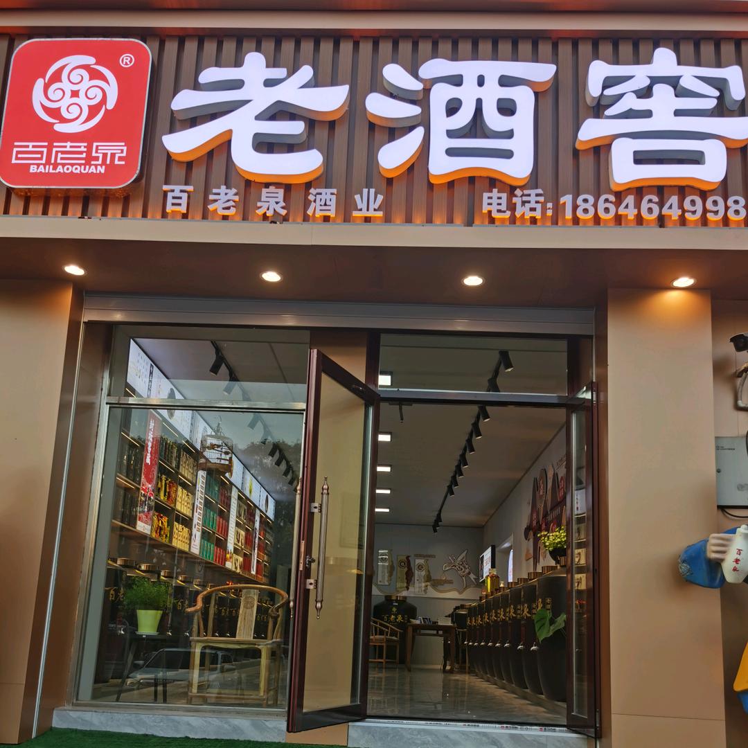百老泉老酒窖
