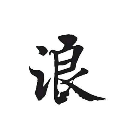 平等爱着我的每一任