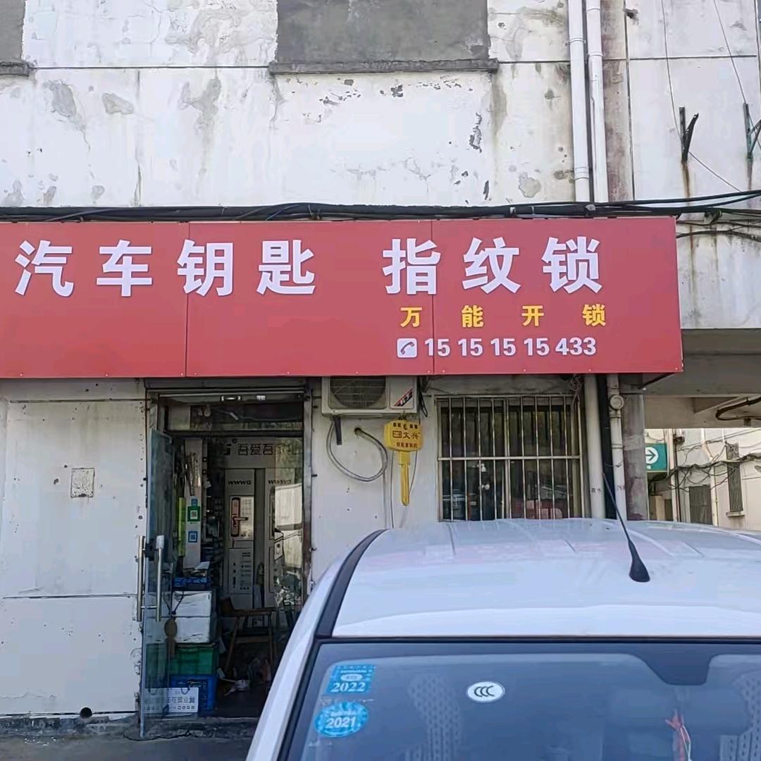 万能开锁 （本地人）配汽车钥匙 指纹锁
