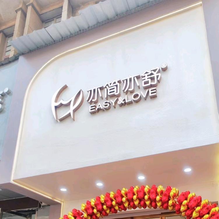 邵东市廉桥镇亦简亦舒内衣店（个体工商户）