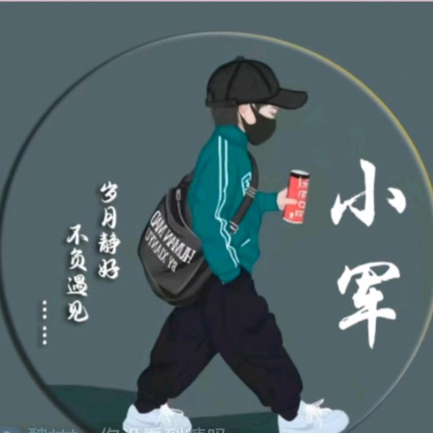 小军