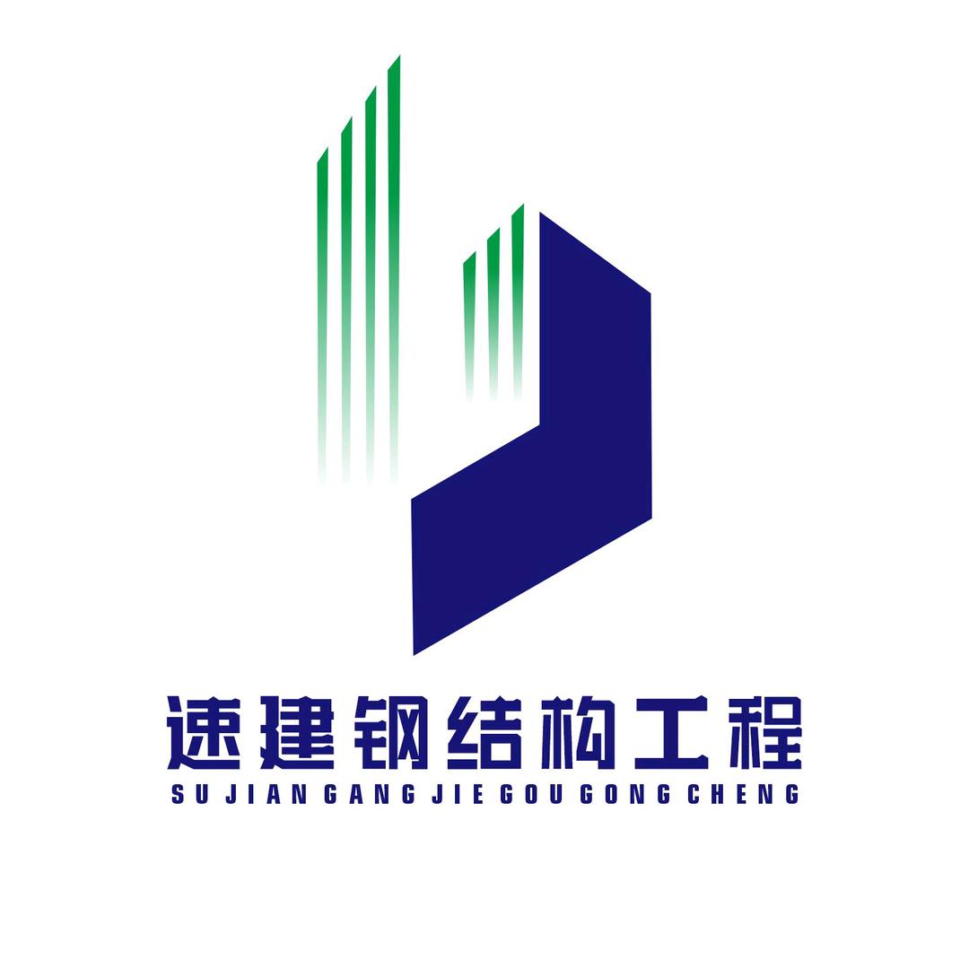 河南速建钢结构工程有限公司