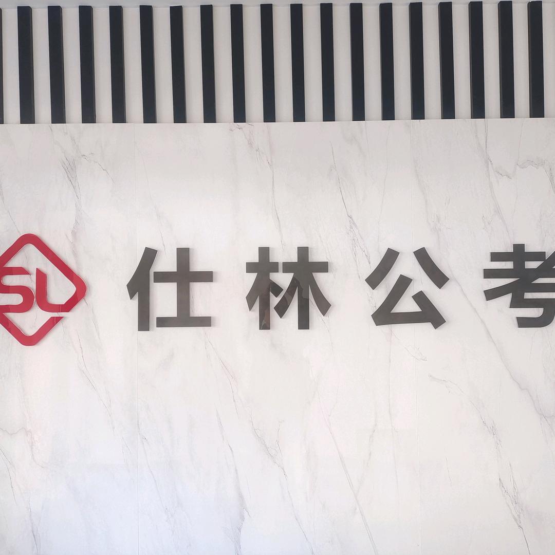 仕林公考